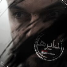 دانلود آهنگ جدید سینا پارسیان به نام دایره